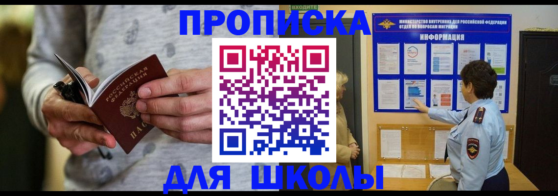 прописка ребенка в Томской области